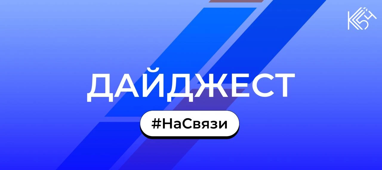 📣 #НаСвязи: дайджест Колледжа связи № 54