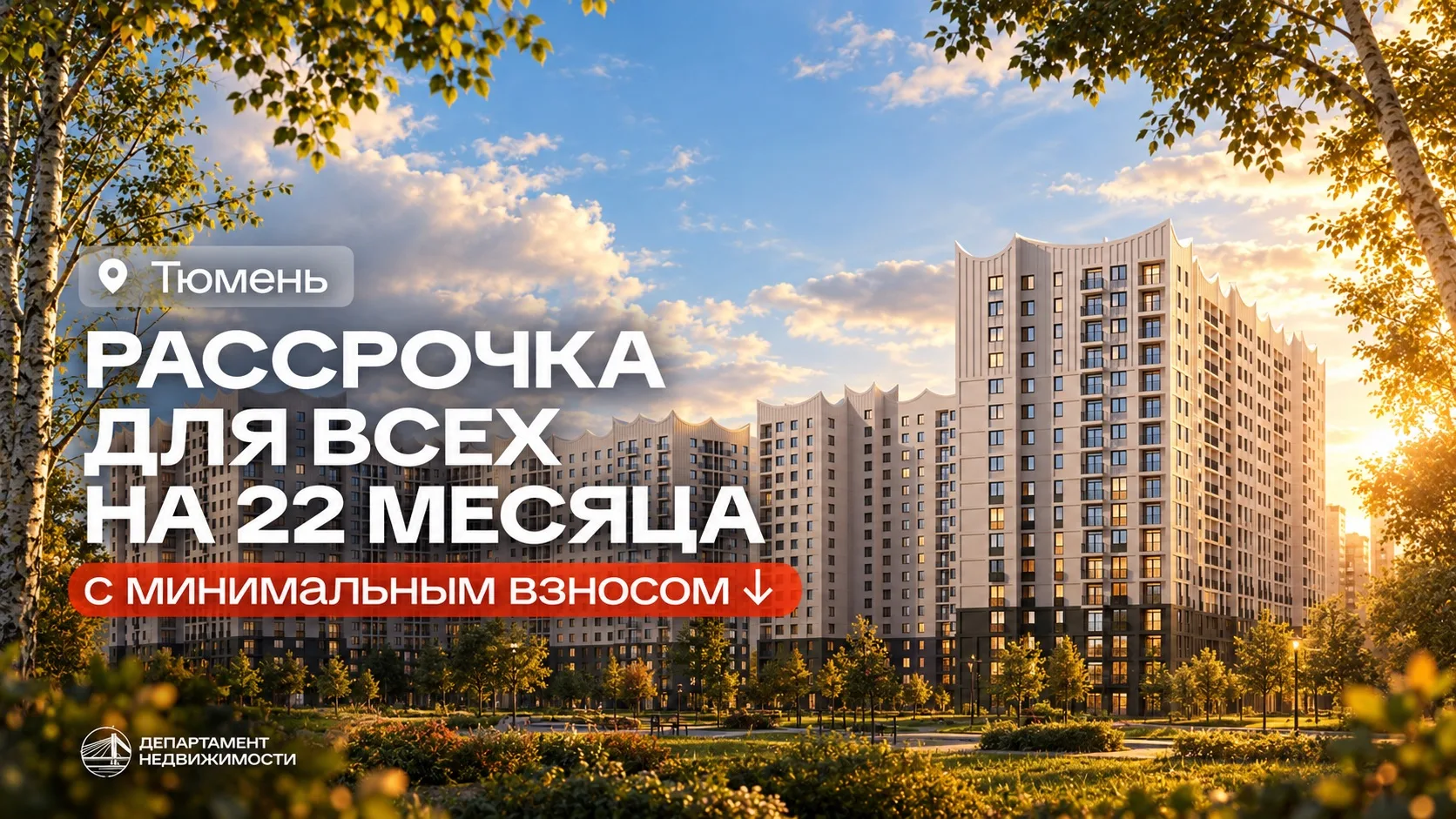 Рассрочка 0% на квартиры в Тюмени с готовым ремонтом🙏
