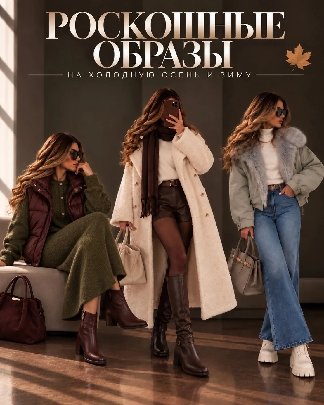Роскошные образы на осень и зиму, сохраняй! ❤️