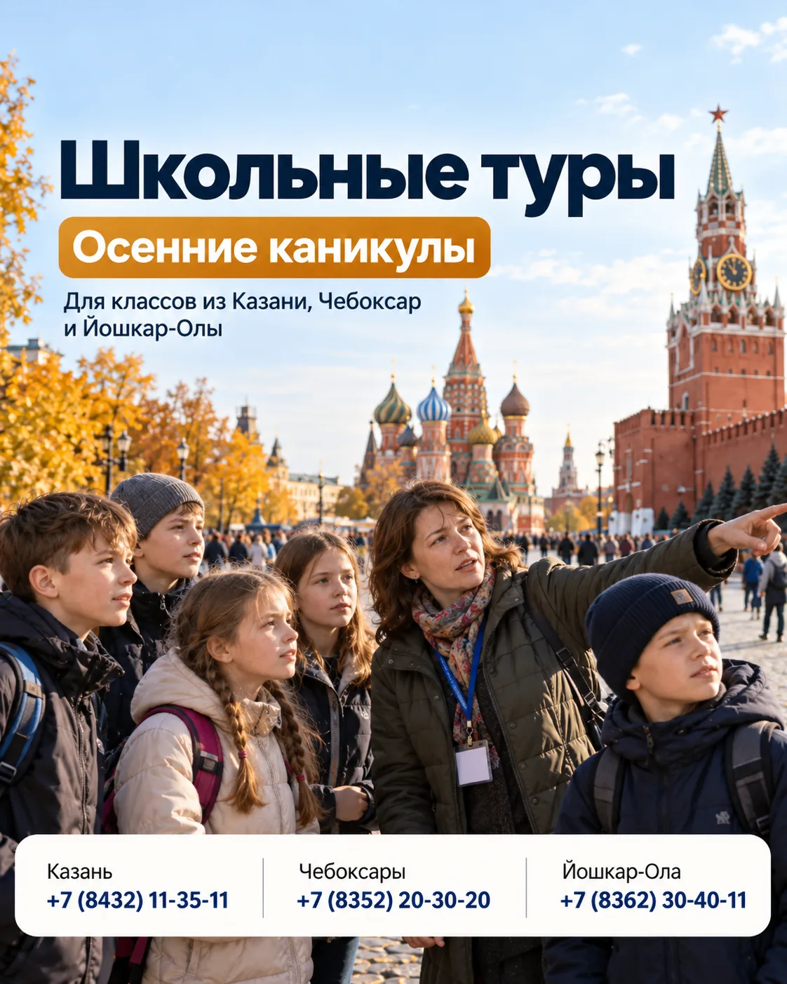 🍂 Осенние каникулы уже совсем скоро — еще есть время запланировать поездку классом!