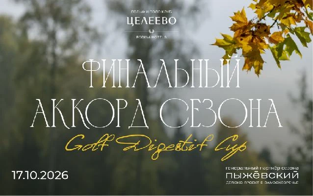 17 октября в Целеево пройдет Golf Digestif Cup