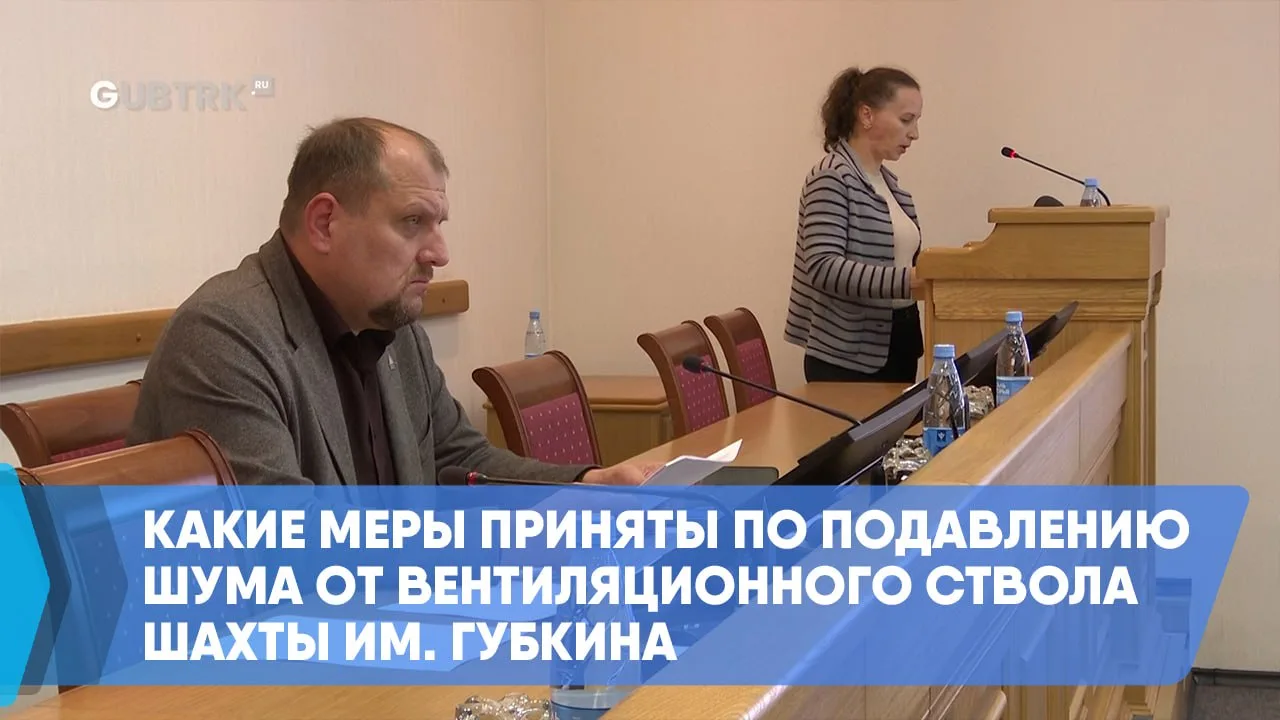 Какие меры приняты по подавлению шума от вентиляционного ствола шахты им. Губкина