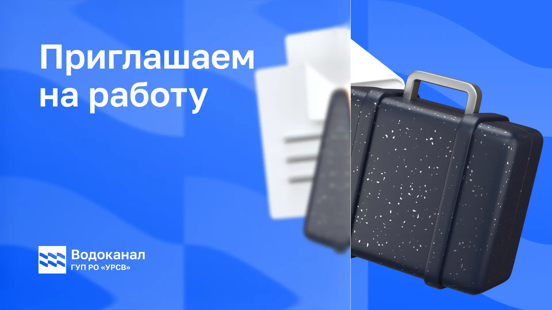 ГУП РО «УРСВ» приглашает на работу.