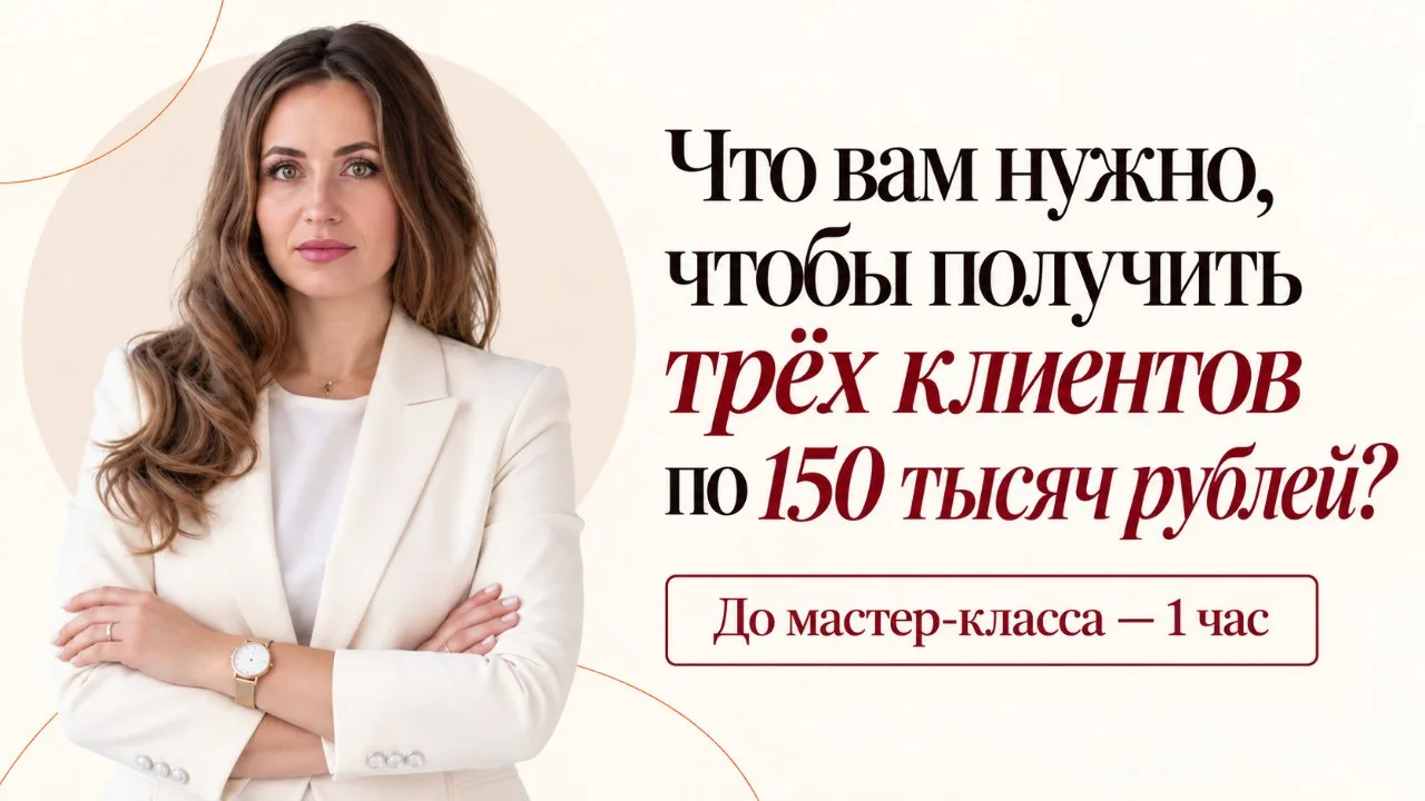 [1 час до эфира] Что вам нужно, чтобы получить трёх клиентов по 150 тысяч рублей?