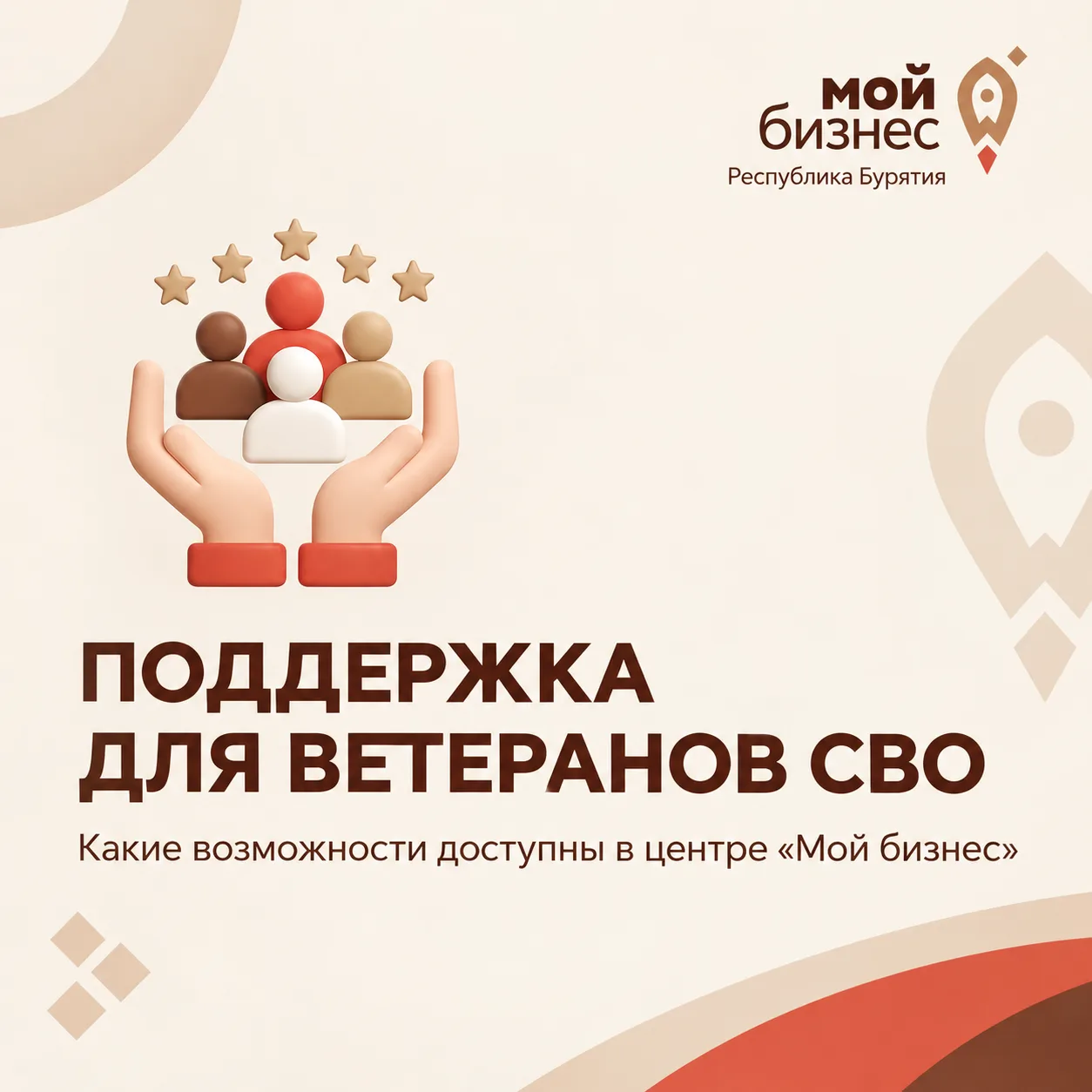 🇷🇺 Какие возможности господдержки доступны для ветеранов СВО в центре «Мой бизнес»?