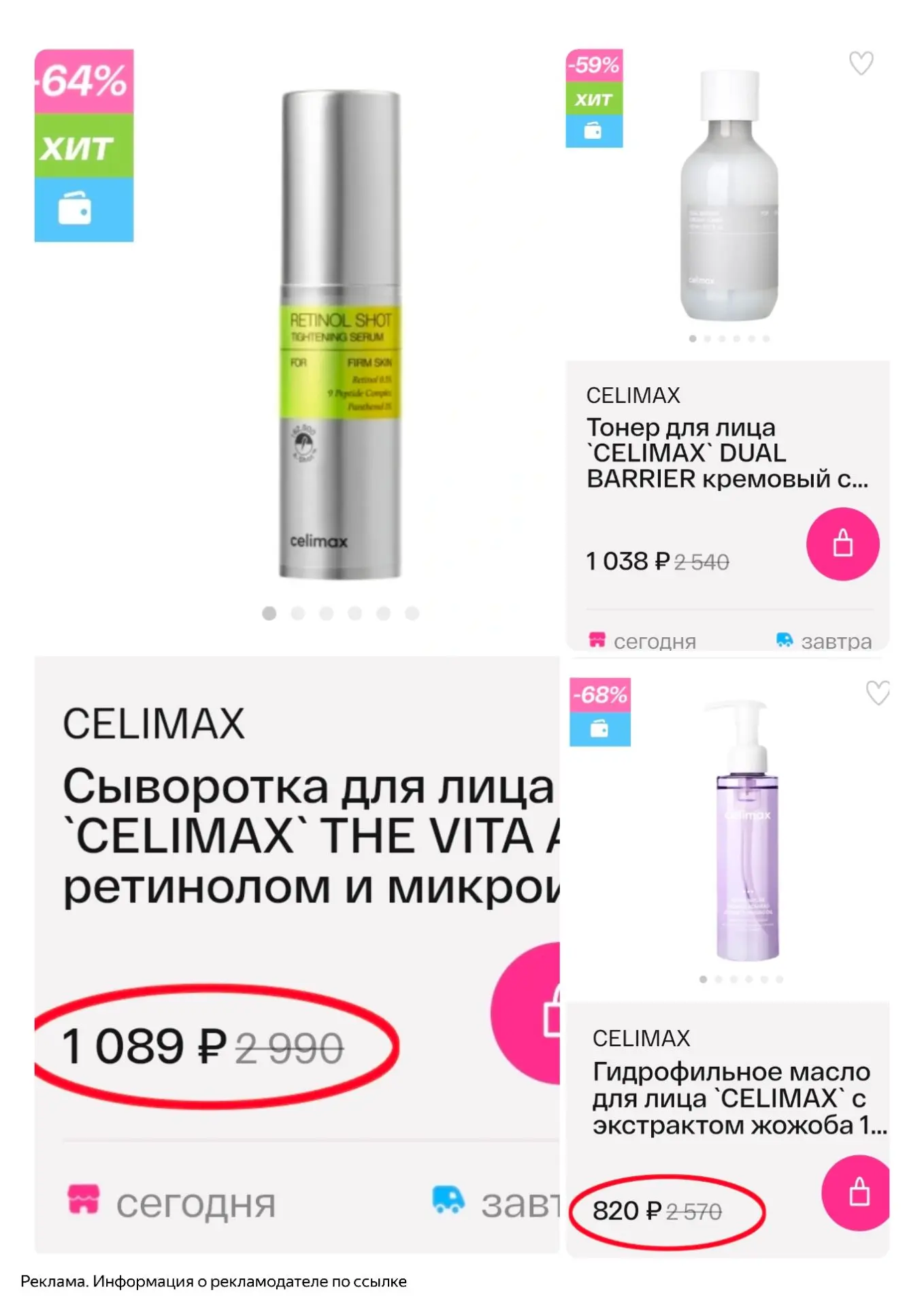 Celimax выгодно в Подружке!