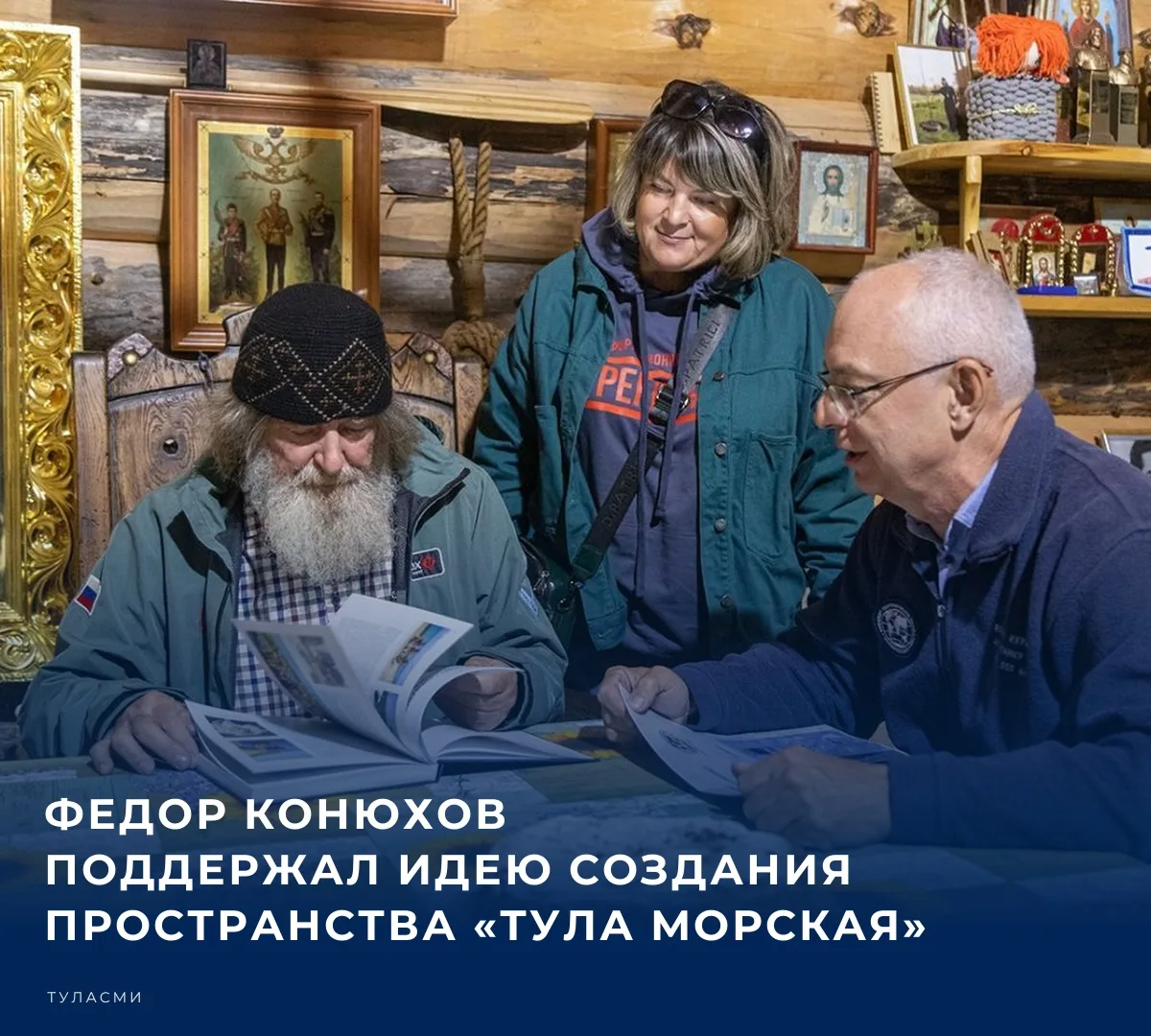 📚 9 октября журналисты ИА «Регион 71» побывали в деревне Федора Конюхова в Заокском ра...