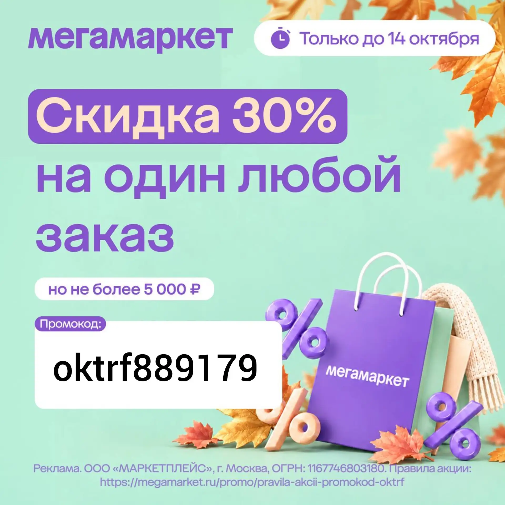 🚛 Скидка 30% на любой заказ в МегаМаркет