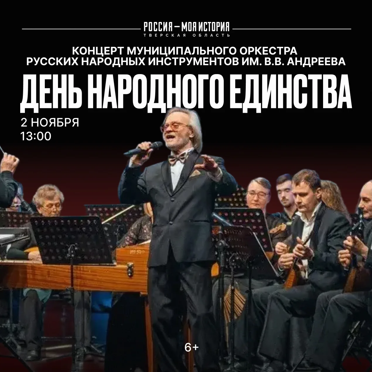 🎼 Концерт Муниципального оркестра русских народных инструментов им. В.В. Андреева