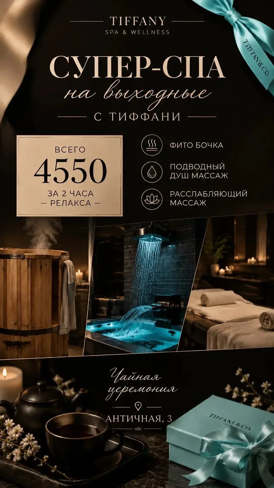 🔥 Выходные, которые стоит провести только в Тиффани! 🔥