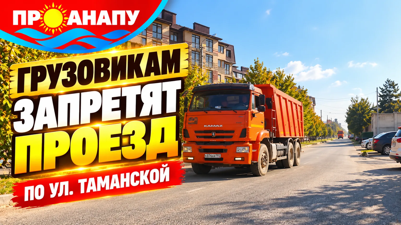 В Анапе на улице Таманской планируют запретить движение грузовиков