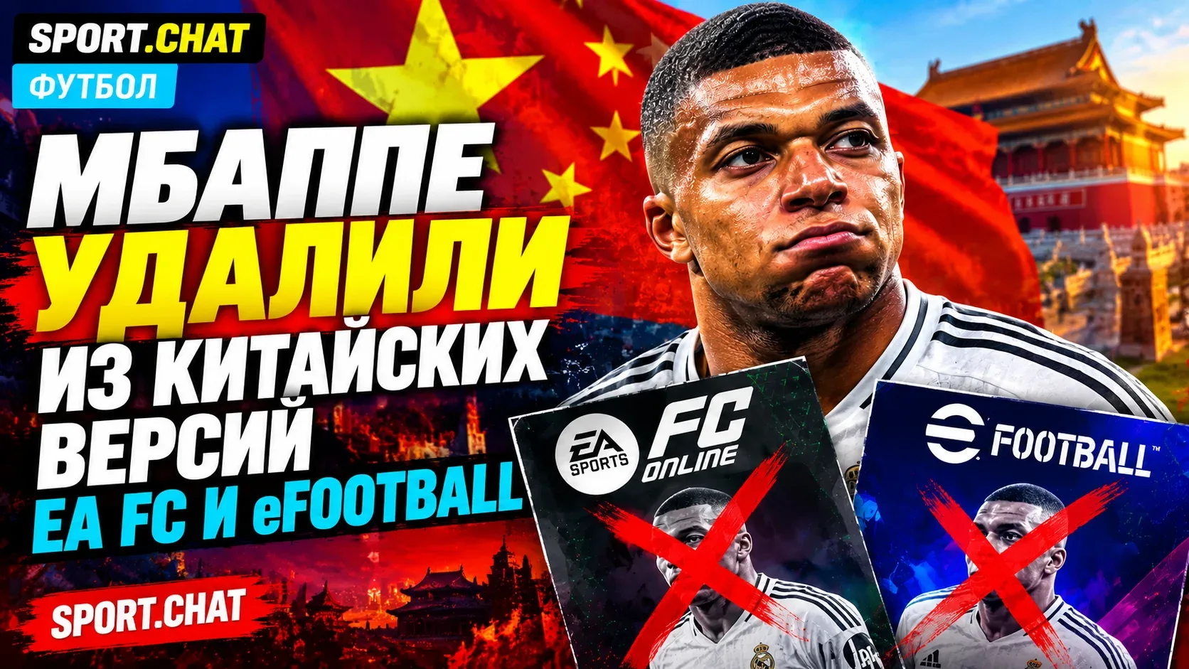 Мбаппе убирают из китайских версий FC Online и PES после скандала с Мао Цзэдуном