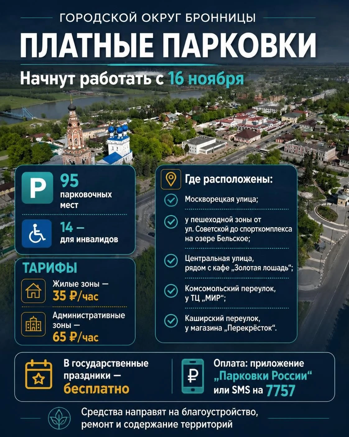 С 16 ноября в городском округе Бронницы начнут функционировать платные парковки. Они ра...