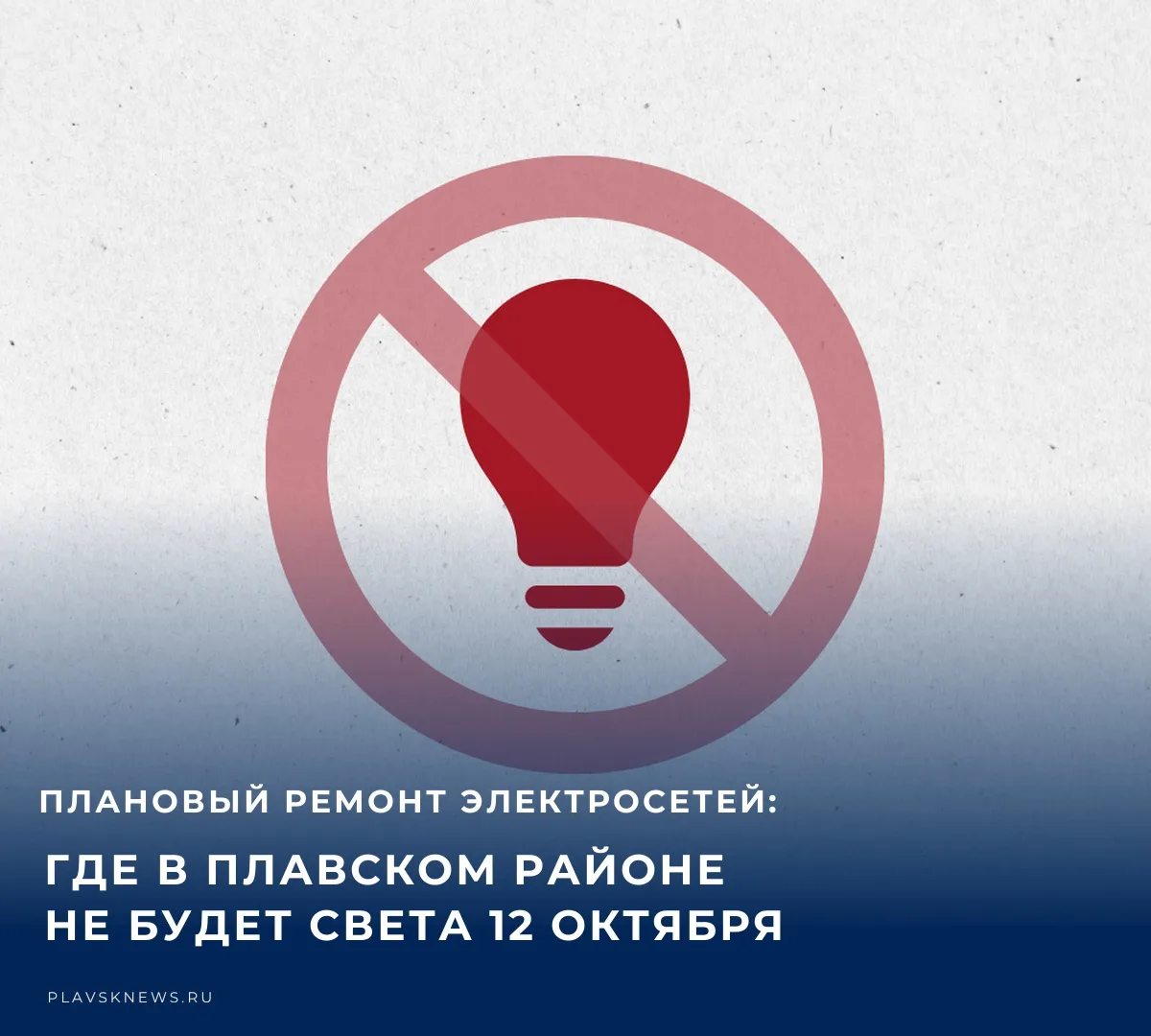 💡 Энергетики предупреждают жителей ряда населенных пунктов Плавского муниципального ок...