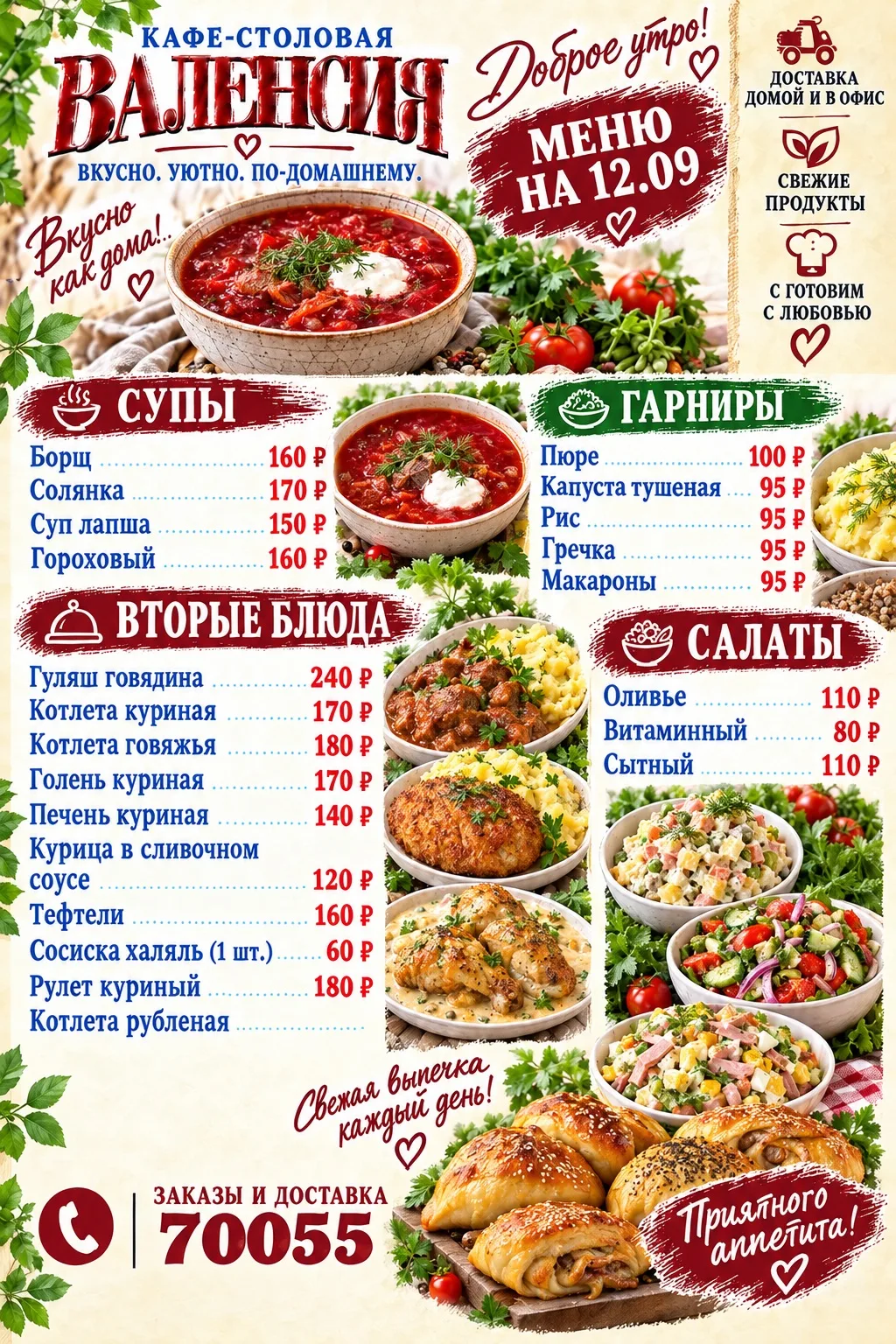 🍽️❤️ Кафе-столовая «ВАЛЕНСИЯ»