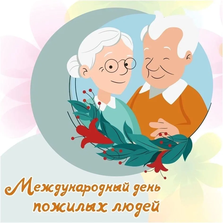 Каждый год 1 октября отмечается День пожилого человека!🍁