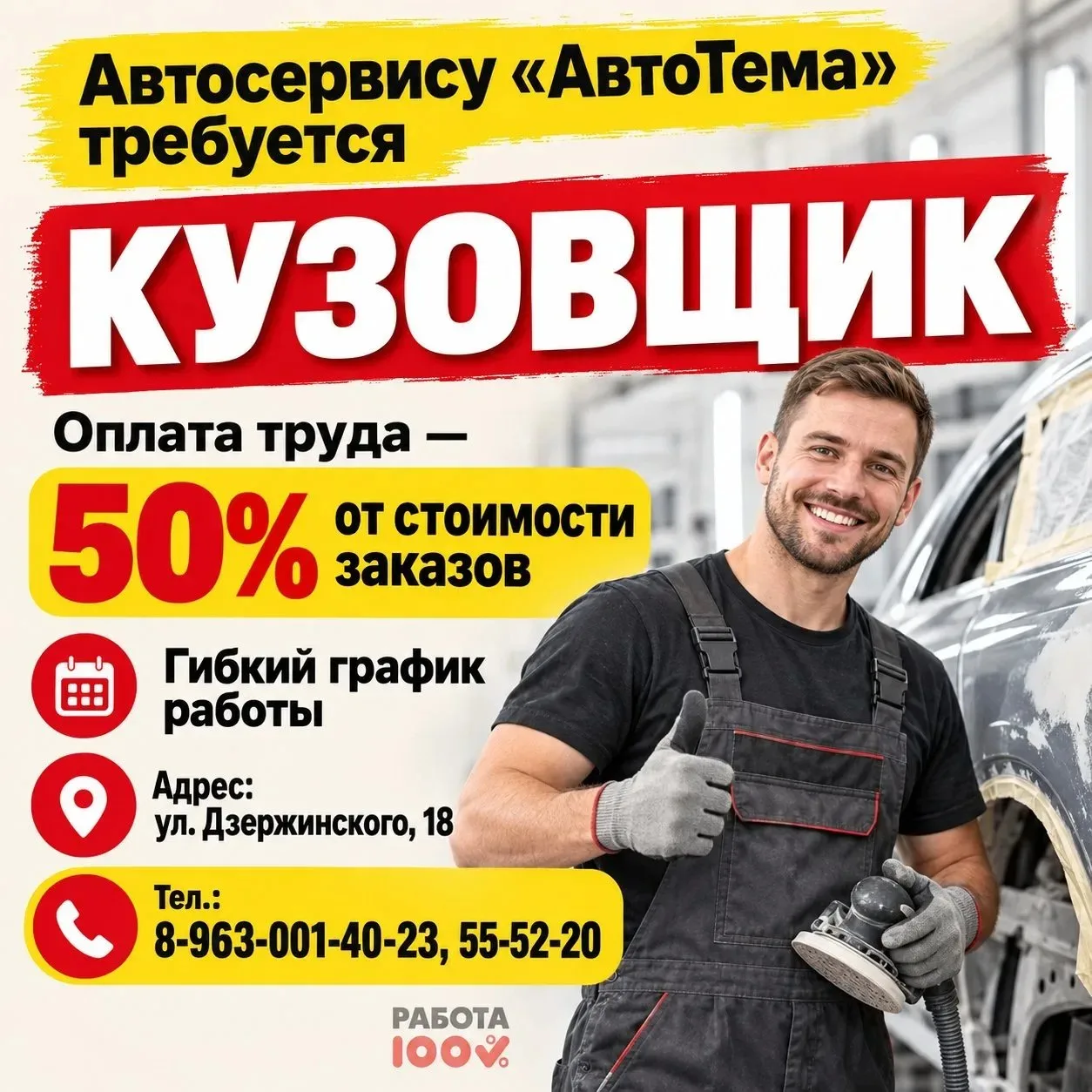 Автосервис "АвтоТема" приглашает кузовщика, з/п 50% от стоимости заказов. Гибкий график...