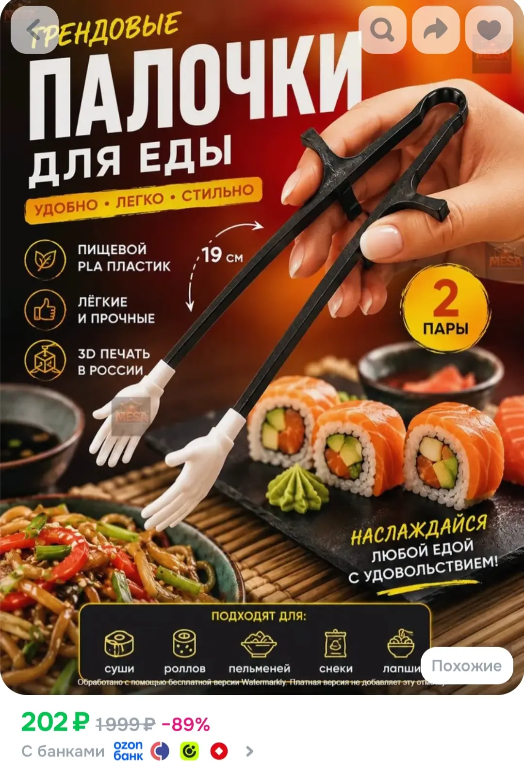 https://www.ozon.ru/product/palochki-dlya-edy-dlya-sushi-s-ruchkami-2-shtuki-hvatalki-s...