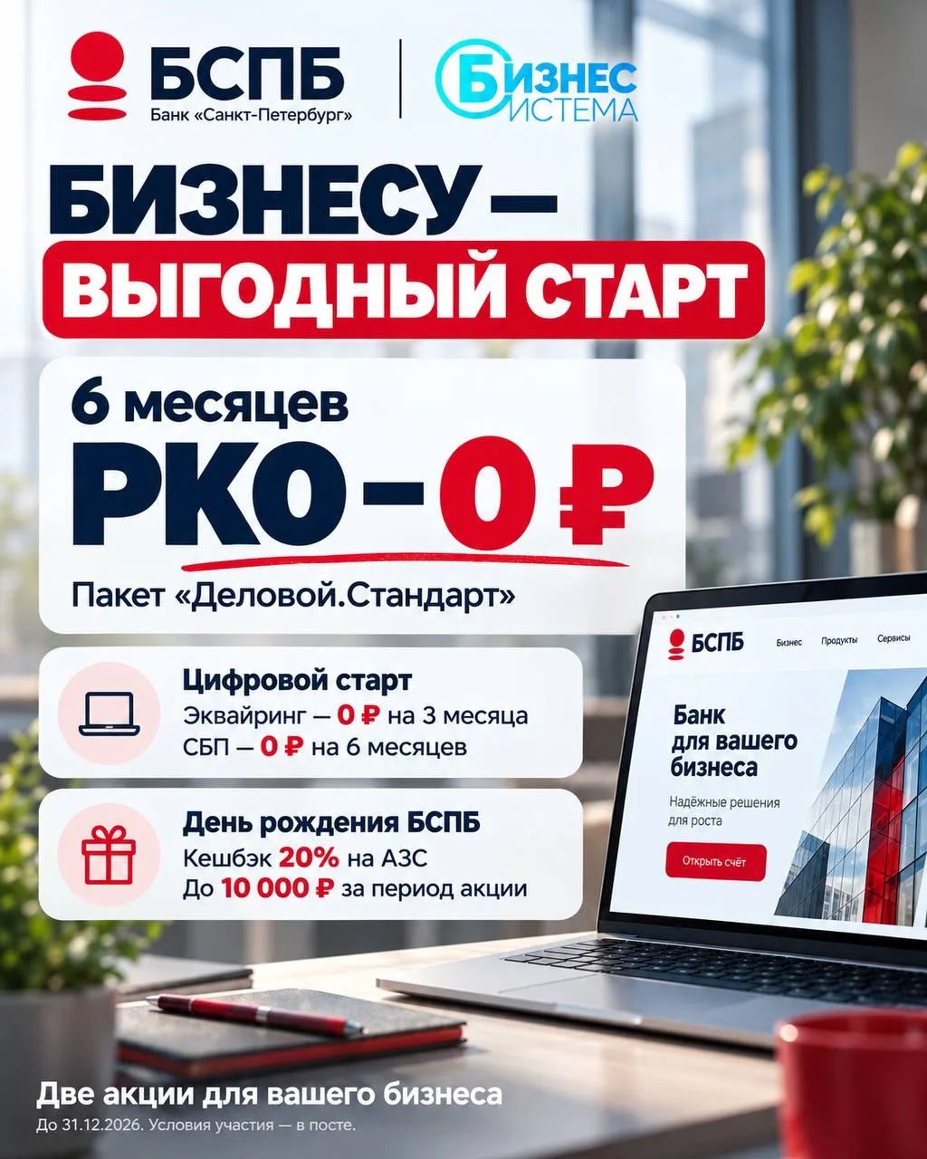 💳 ПОЛГОДА БЕЗ ПЛАТЫ ЗА РКО — С БАНКОМ БСПБ 💳