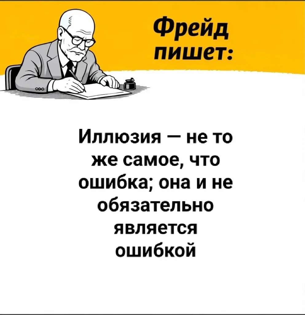 📖 «Будущее одной иллюзии», 1927, глава VI.