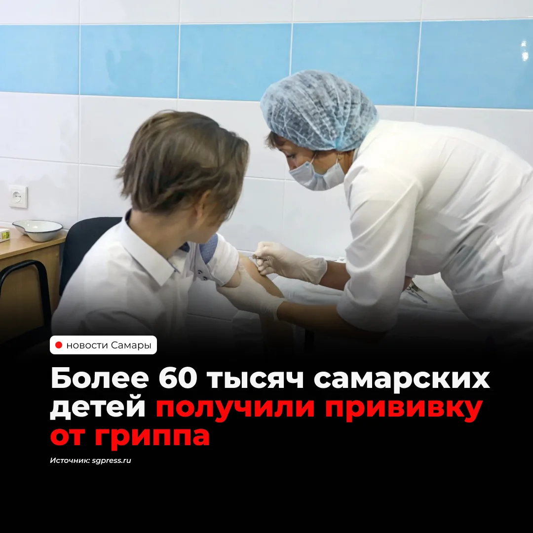 Больше 60 тысяч детей уже привились от гриппа в Самарской области, сообщили в региональ...