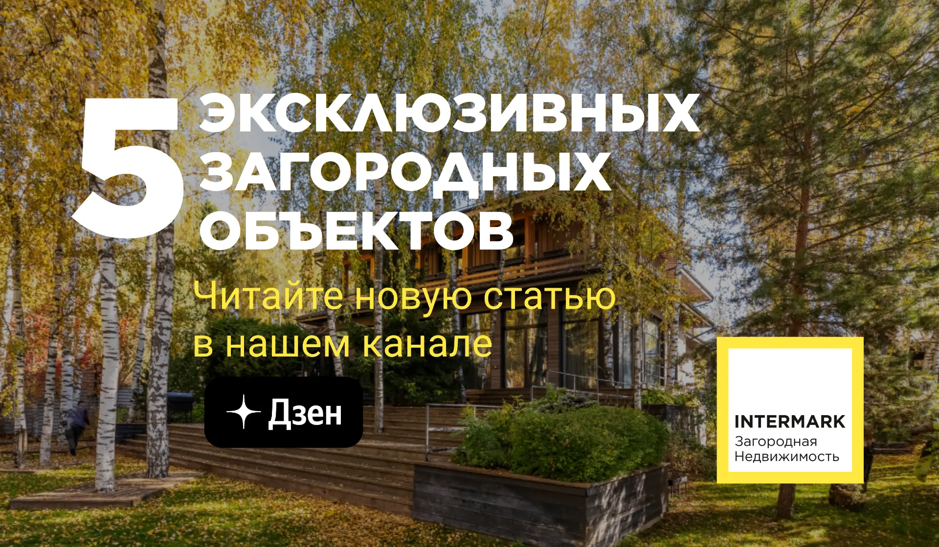 Дома, которые невозможно найти случайно. Эксклюзивные предложения INTERMARK.