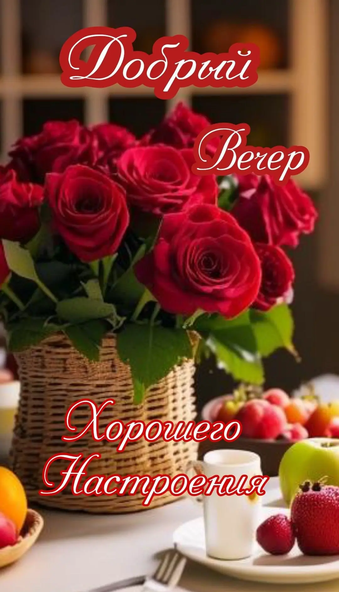 Доброго вечера!🌹🌺