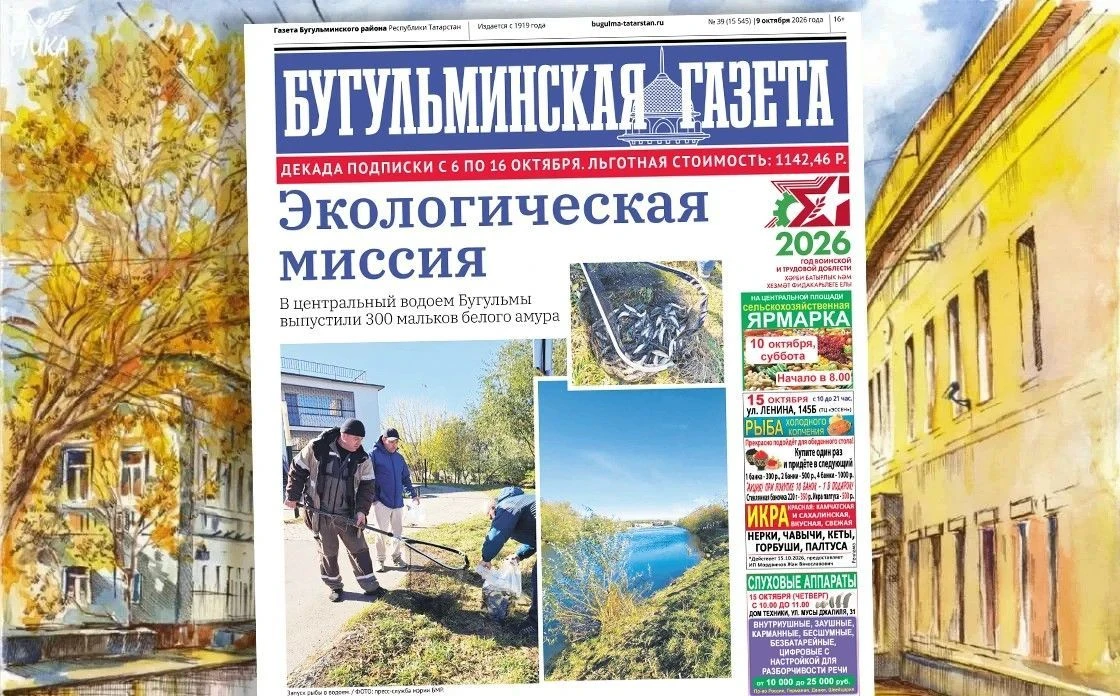 📰 Анонс нового номера «Бугульминской газеты» от 9 октября 🗞️