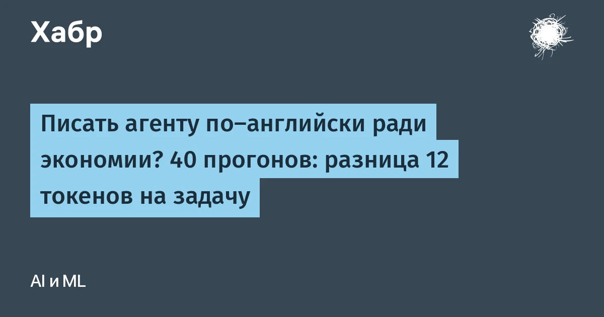 Писать агенту по-английски ради экономии? 40 прогонов: разница 12 токенов на задачу