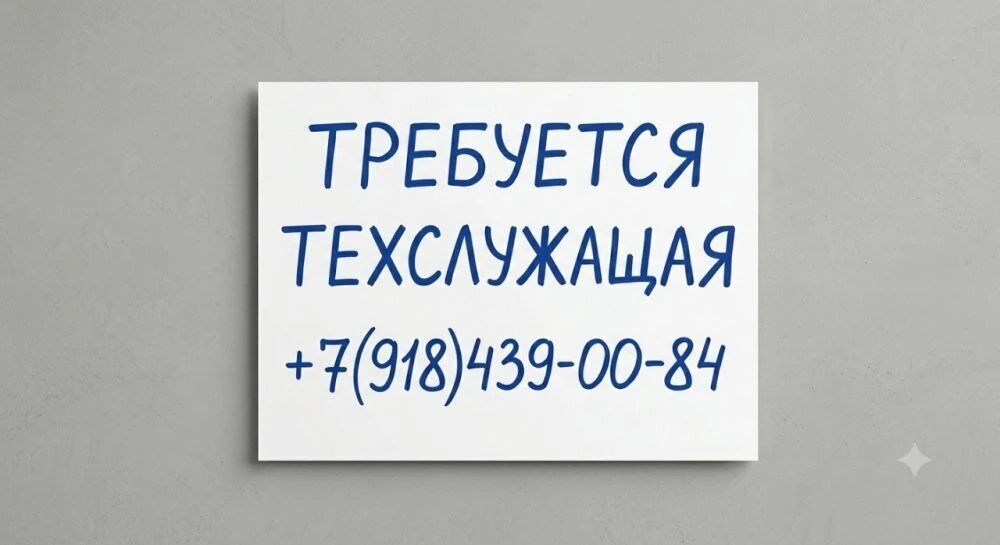 В ресторан требуется техслужащая.