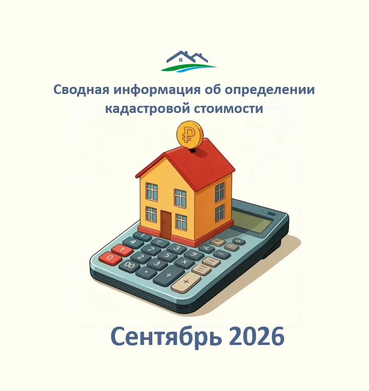 📌Сводная информация об определении кадастровой стоимости за сентябрь 2026 года