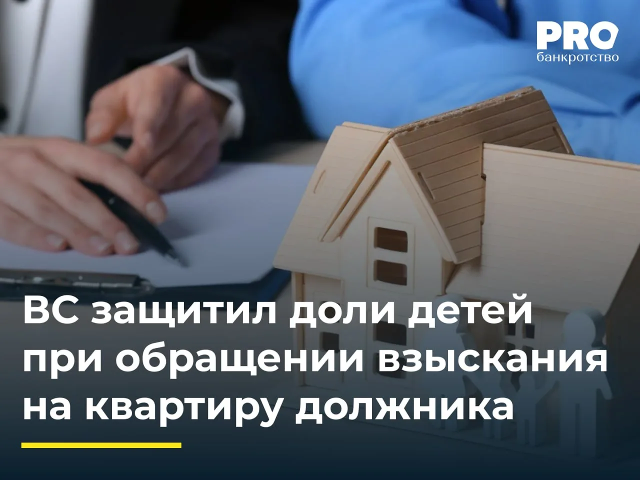 ВС защитил доли детей при обращении взыскания на квартиру должника