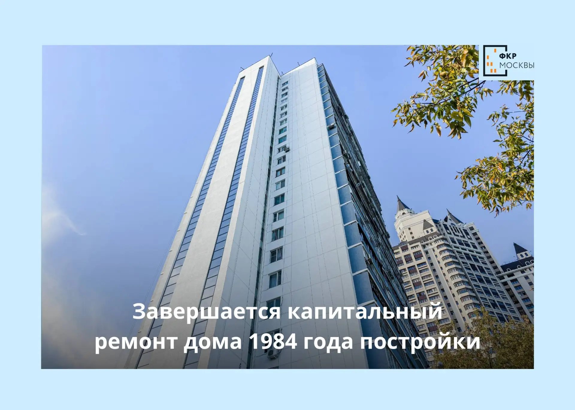 🏢🧰 25-этажному дому в Фили-Давыдкове обновляют фасад по современной технологии