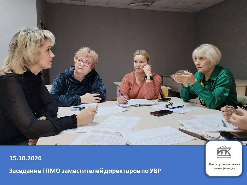 Заседание ГПМО заместителей директоров по УВР