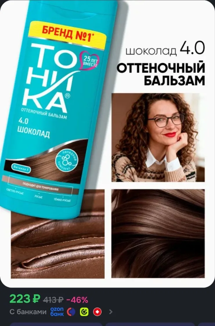 Оттеночный бальзам Тоника Шоколад 4.0