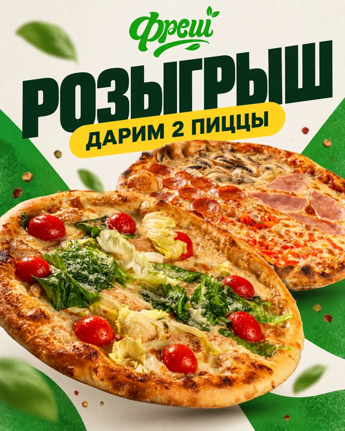 🍕 Разыгрываем две большие пиццы от кафе «Фреш»!