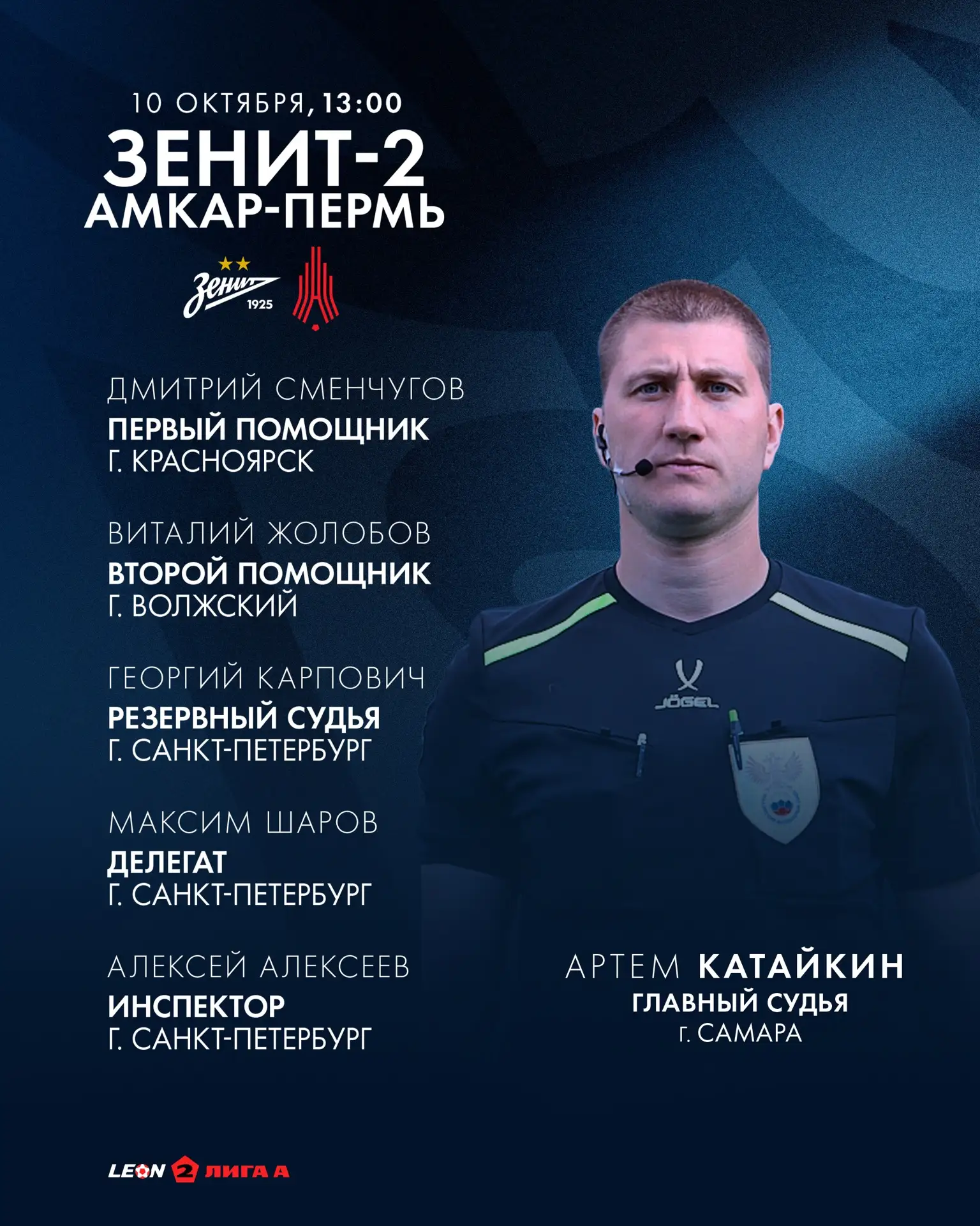 ⚽️ Артем Катайкин — главный арбитр матча против «Амкара»