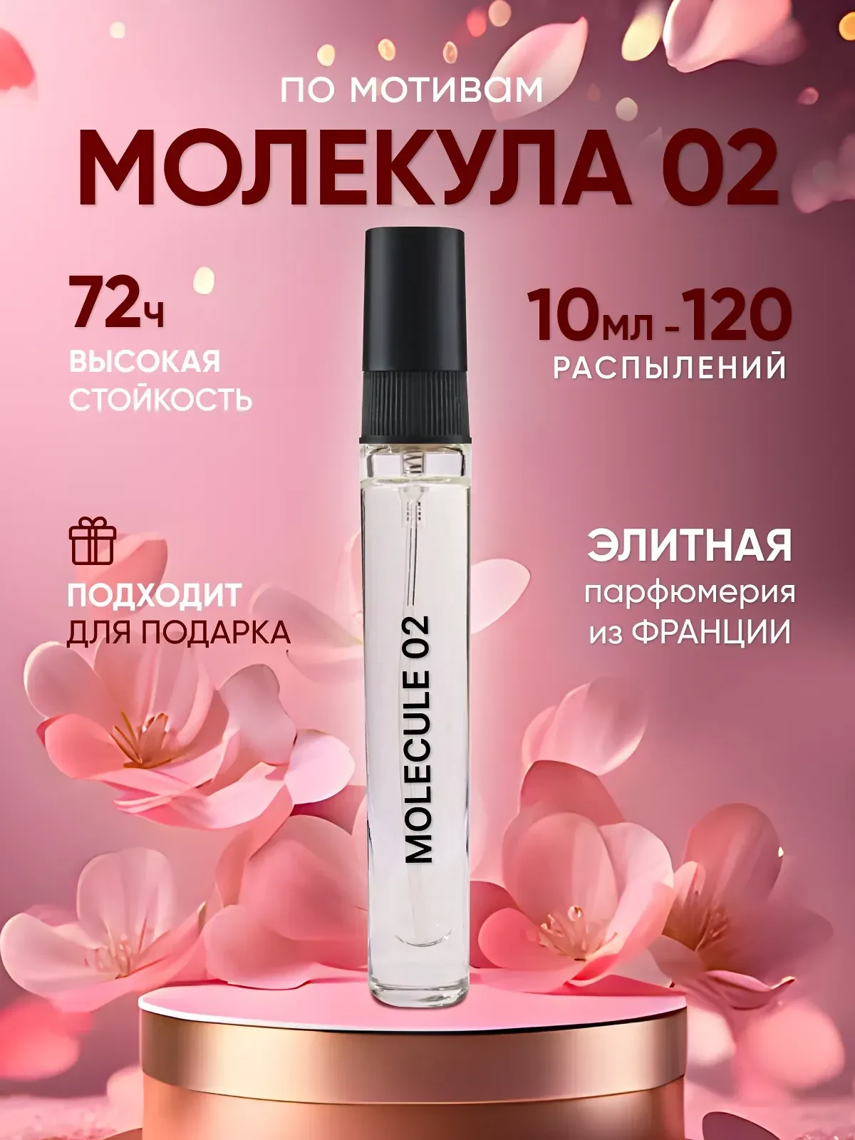 Духи шлейфовые МОЛЕКУЛА 02, 10мл