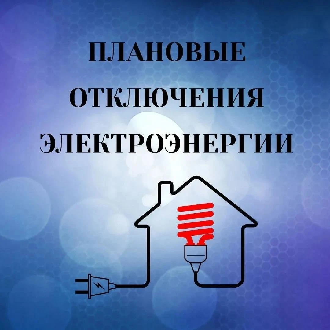 Плановое отключение электроэнергии 13 октября в связи с выполнением неотложных работ в ...