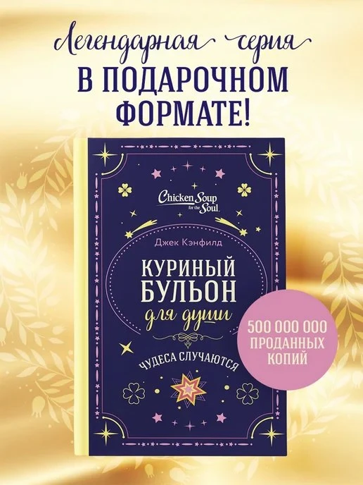 Куриный бульон для души\. Чудеса случаются \(подарочное Эксмо