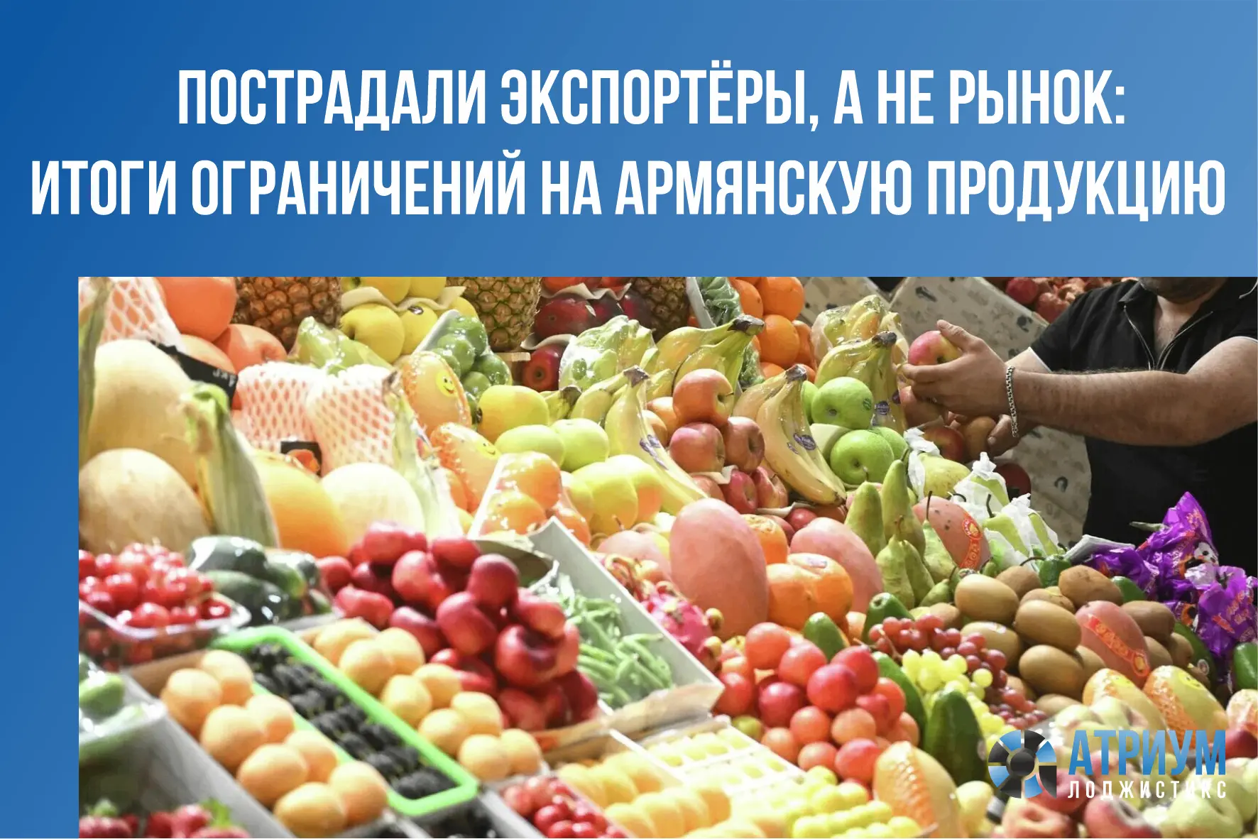 Ограничения на ввоз армянской сельхозпродукции не отразились на российском рынке, отмет...