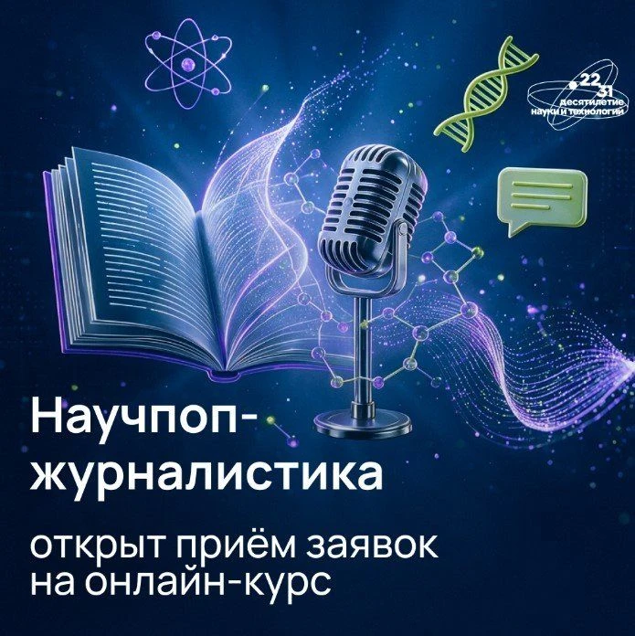 Открыт набор на бесплатный онлайн-курс «Научпоп-журналистика»