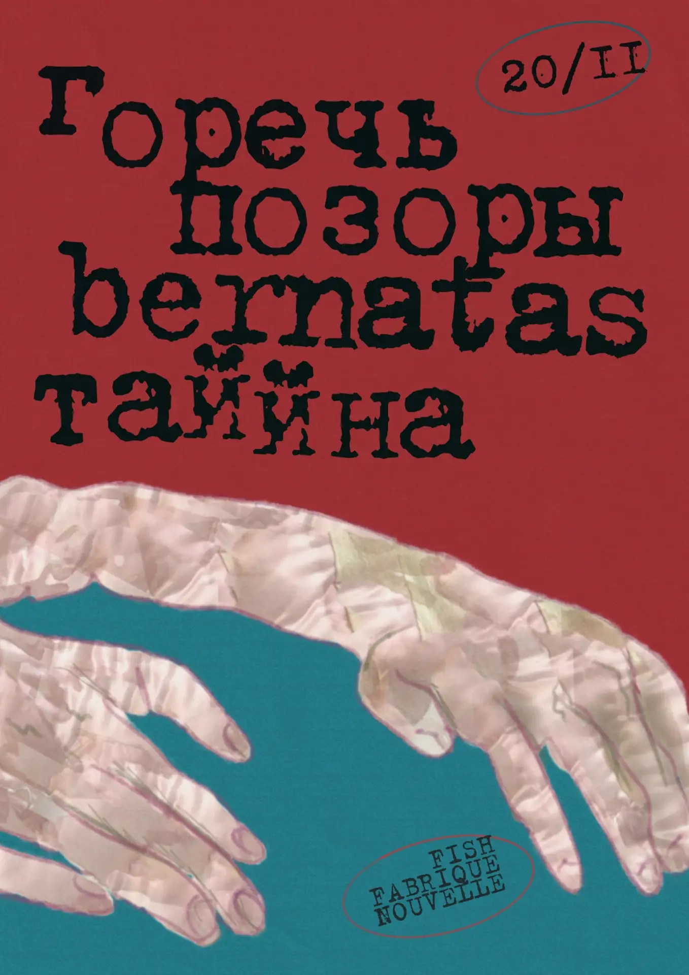 В пятницу, 20 ноября, на сцене клуба Fish Fabrique Nouvelle выступят артисты: