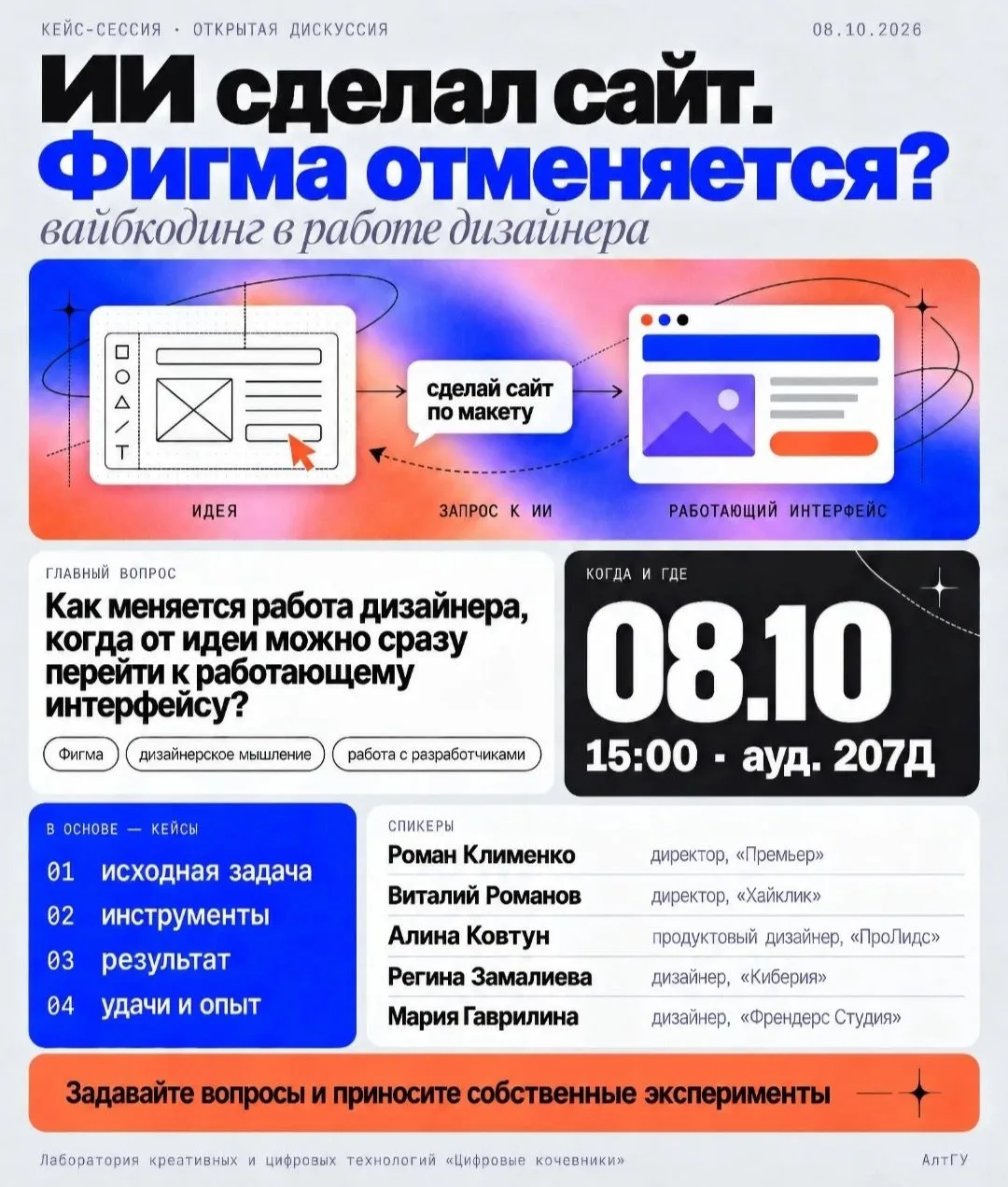 8 октября приглашаем на кейс-сессию и открытую дискуссию о вайбкодинге в работе дизайнера.