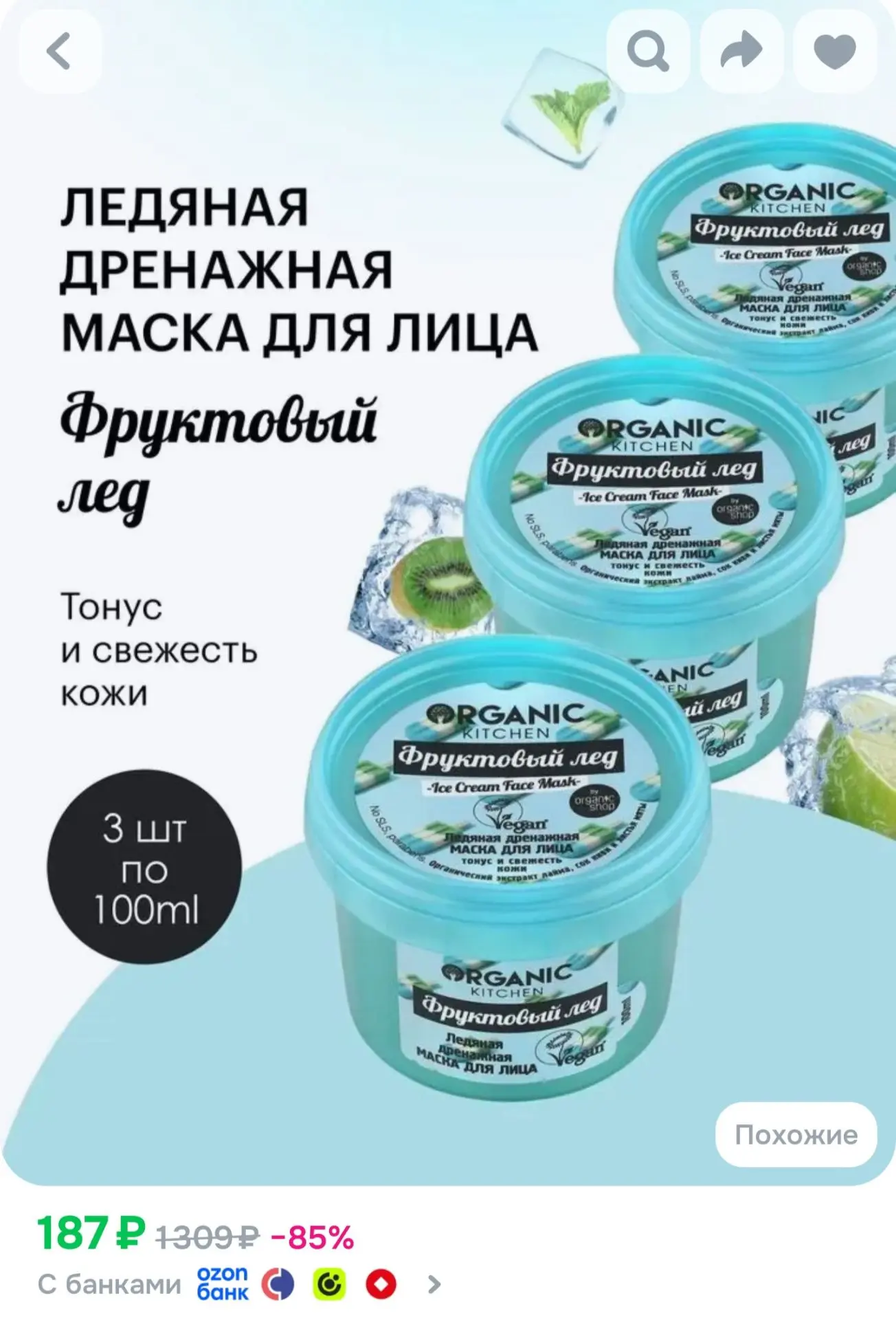 Organic Kitchen Фруктовый лед Ледяная маска для лица охлаждающая лимфодренажная от отек...