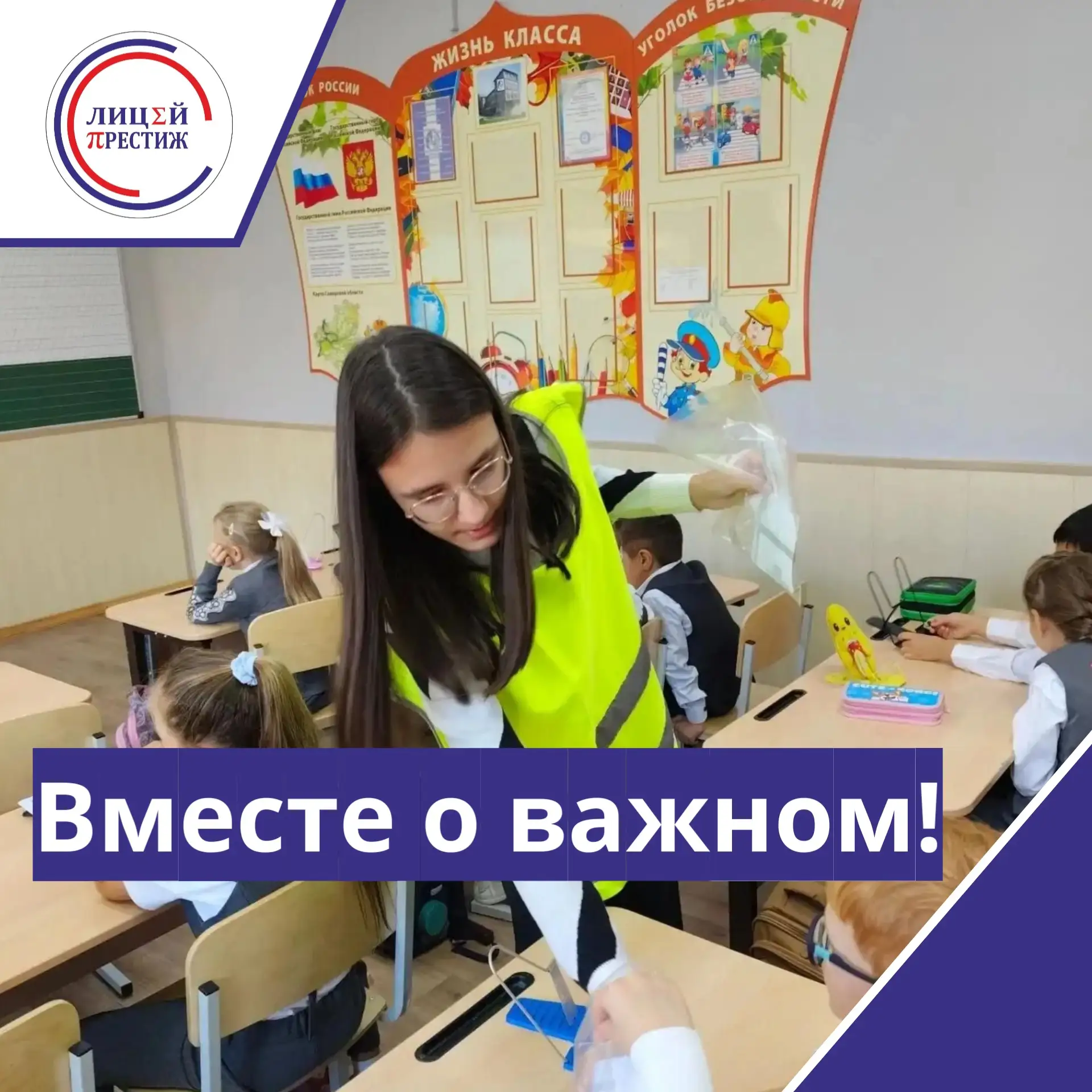🚦 Посвящение в пешеходы в Лицее Престиж