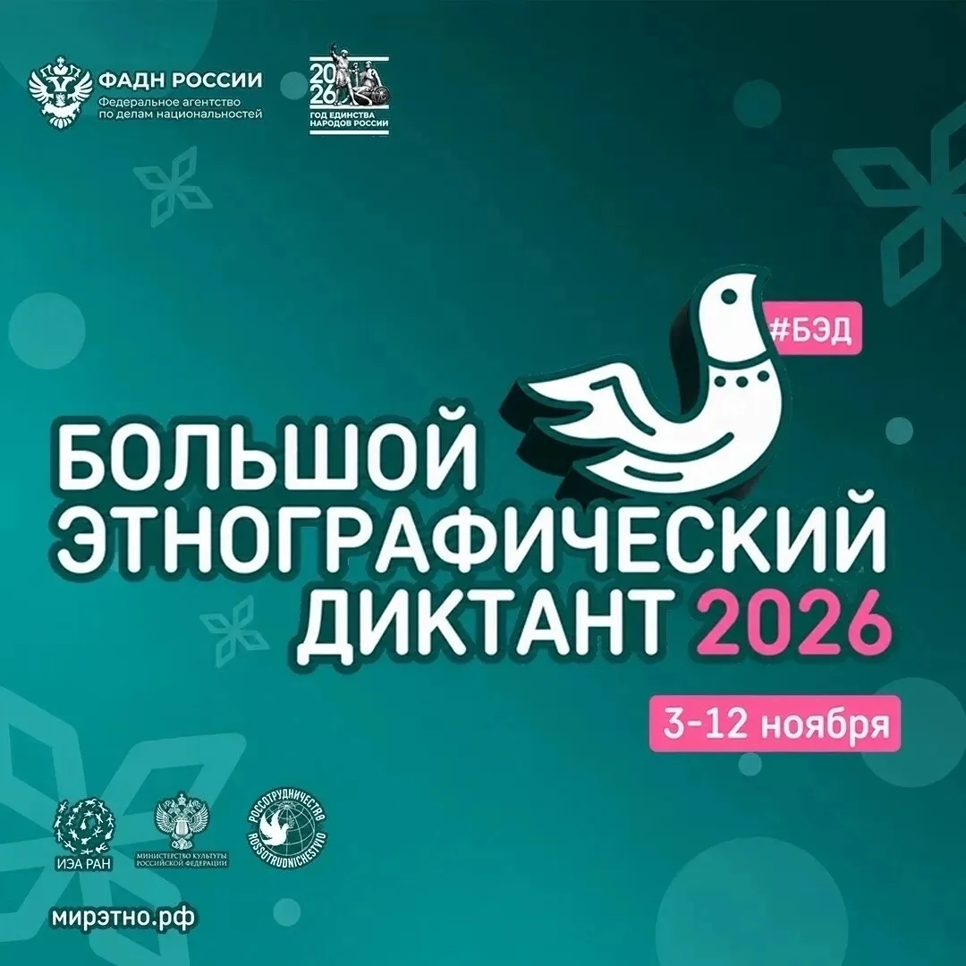 Примите участие в Большом этнографическом диктанте!