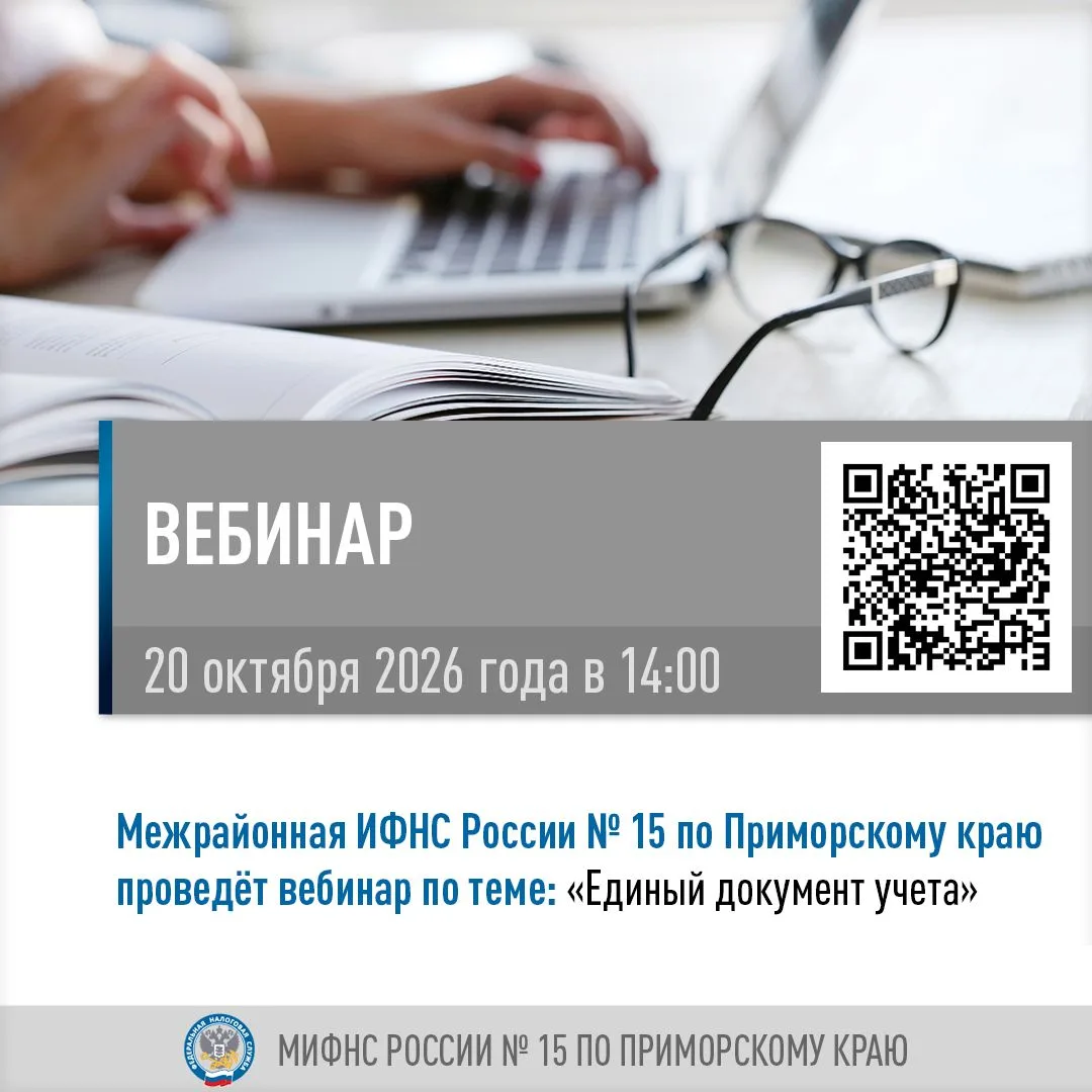 ✅Межрайонная ИФНС России № 15 по Приморскому краю 20 октября 2026 года в 14:00 приглаша...