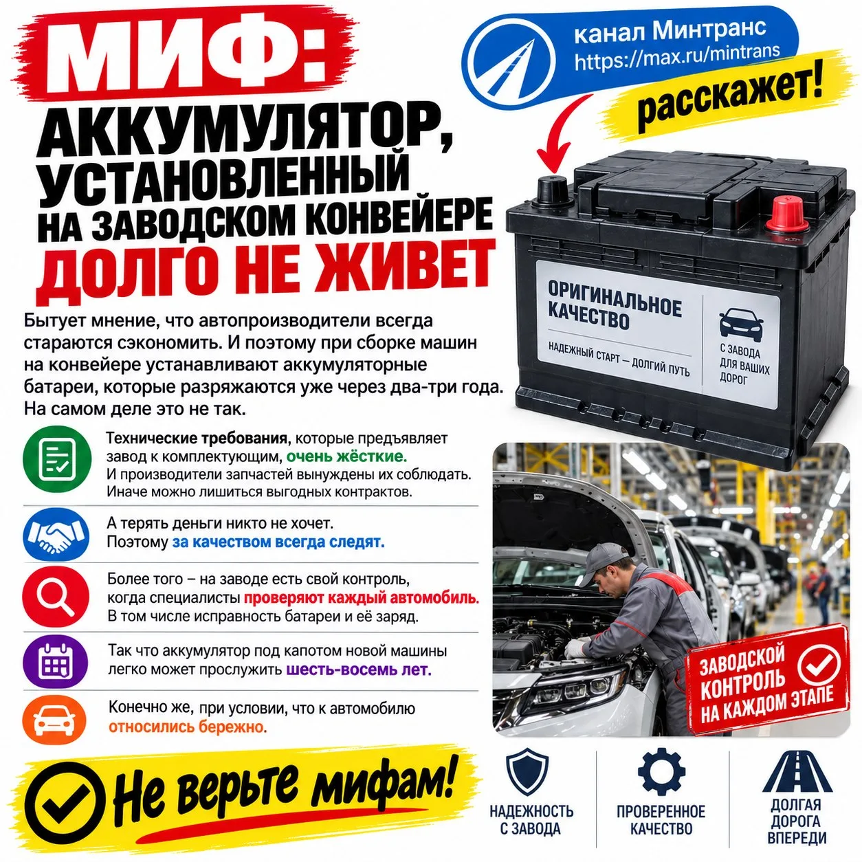 МИФ: АККУМУЛЯТОР УСТАНОВЛЕННЫЙ НА ЗАВОДСКОМ КОНВЕЙЕРЕ ДОЛГО НЕ ЖИВЕТ канал… — публикация канала «Минтранс РЕН ТВ»