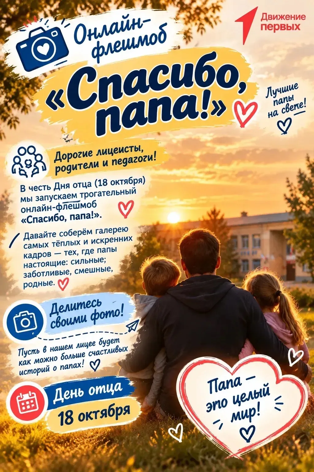 🎉ОНЛАЙН-ФЛЕШМОБ «СПАСИБО, ПАПА!» 💙